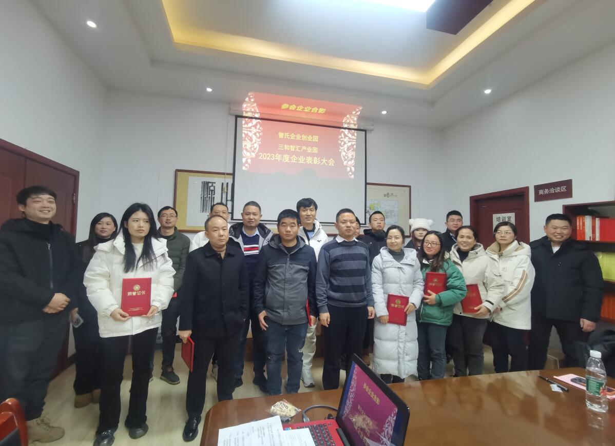 攜手共進，園企共榮 曾氏企業(yè)創(chuàng)業(yè)園、三和智匯產(chǎn)業(yè)園召開2023年度優(yōu)秀企業(yè)表彰大會