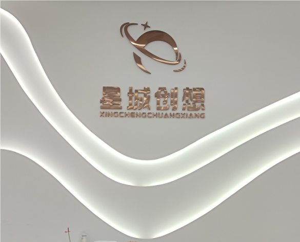 長(zhǎng)沙星城創(chuàng)想文化傳媒有限公司