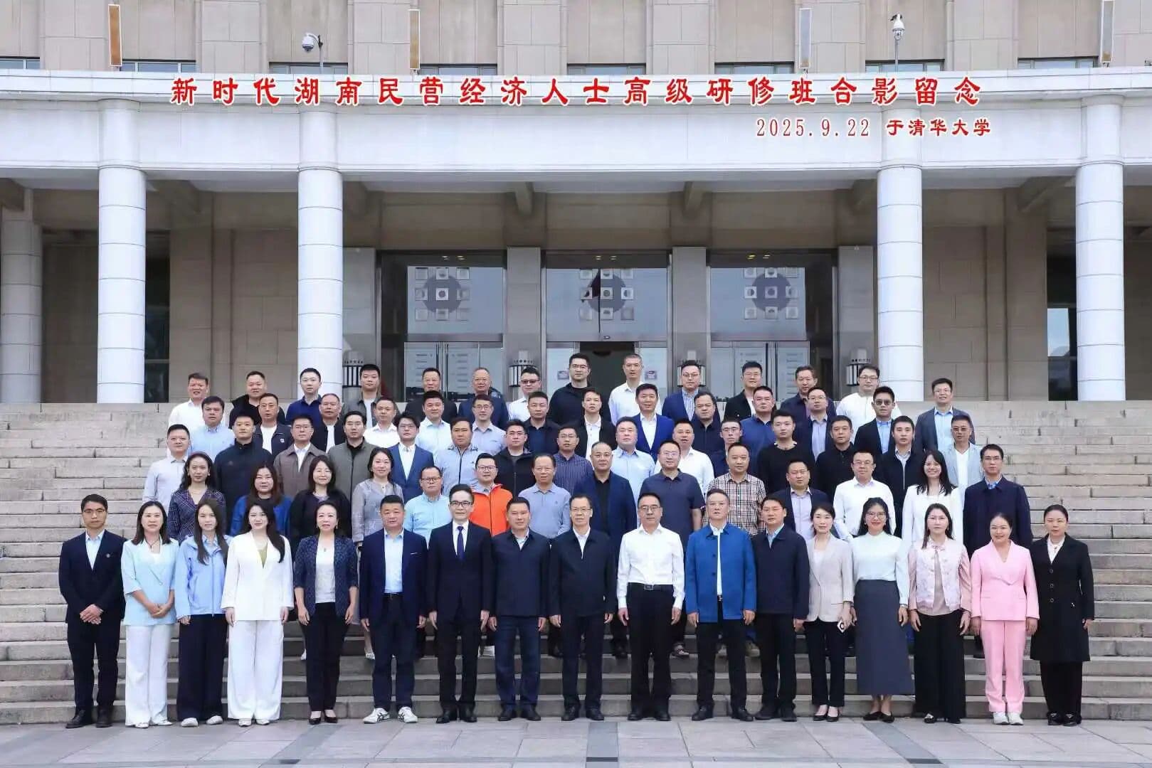 曾侯軍董事長赴清華大學(xué)參加2025 年新時代湖南民營經(jīng)濟人士高級研修班