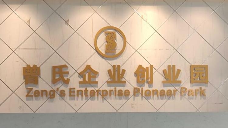 喜報！曾氏企業(yè)創(chuàng)業(yè)園獲評省級創(chuàng)業(yè)孵化基地！